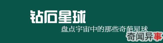 钻石星球,盘点宇宙中的那些奇葩星球