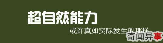 超自然能力,或许真如实际发生的那样