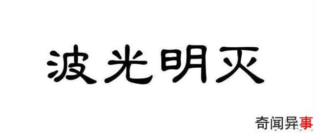 波光明灭什么意思