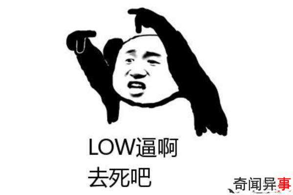 Lowʲô˼?߶˴(ʲ)