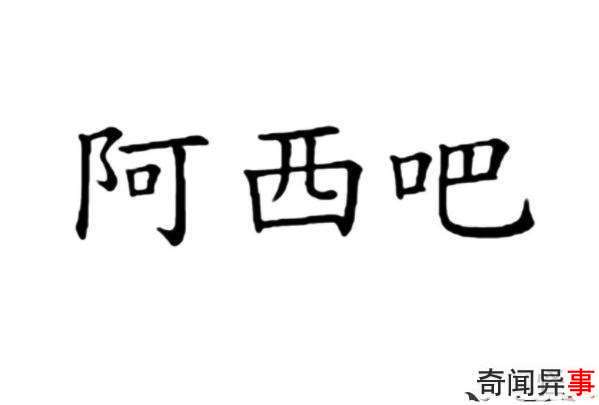 阿西吧是什么意思 阿西吧的起源是什么（韩语）