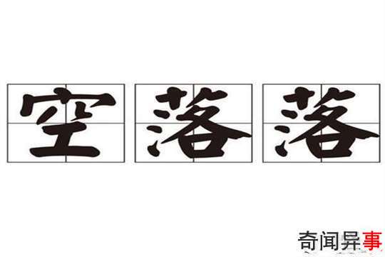 空唠唠还是空落落 心里空落落的怎么办