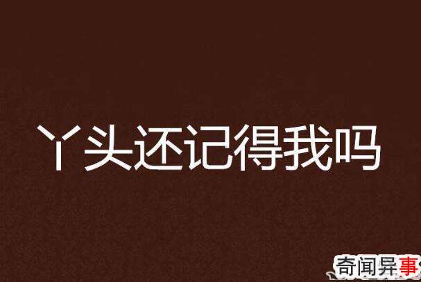 丫头文学是什么梗 丫头文学是什么意思呢