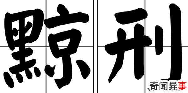什么是黥面?上官婉儿黥面之刑(蒙受羞辱的肉刑)
