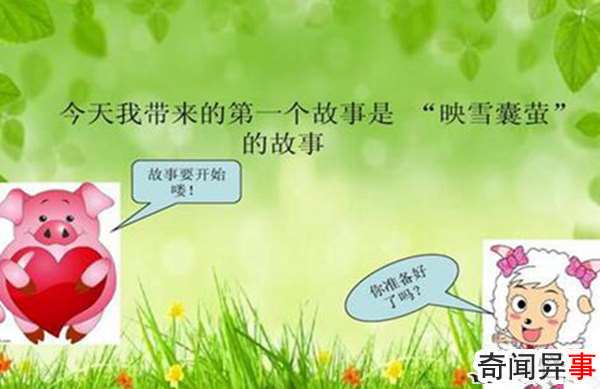 囊萤映雪的故事 车胤和孙康想办法学习的成语故事