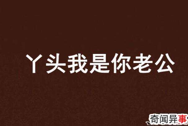 丫头文学是什么梗 丫头文学是什么意思呢
