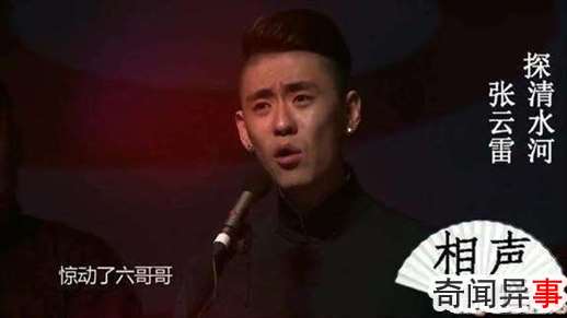 张云雷演唱探清水河图片