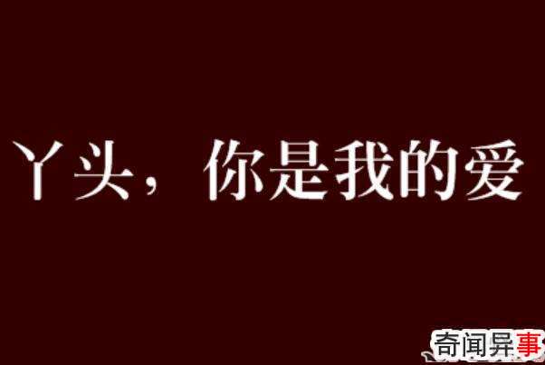 丫头文学是什么梗 丫头文学是什么意思呢